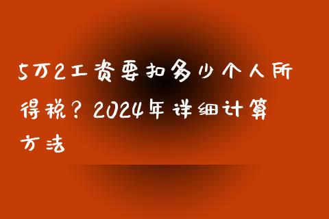 5万2工资要扣多少个人所得税？2024年详细计算方法_https://m.kuaijiepai.net_货币基金_第1张