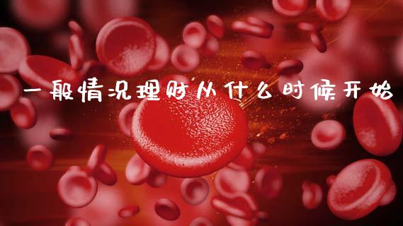 一般情况理财从什么时候开始_https://m.kuaijiepai.net_资产证券化_第1张