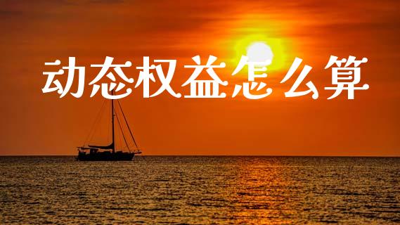 动态权益怎么算_债券投资_第1张_货币基金_债券投资_股票交易_资产证券化 动态权益怎么算_https://m.kuaijiepai.net_债券投资_第1张