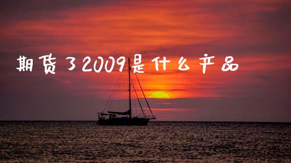 期货了2009是什么产品_https://m.kuaijiepai.net_资产证券化_第1张