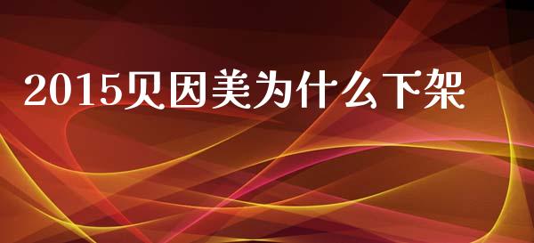 2015贝因美为什么下架_https://m.kuaijiepai.net_股票交易_第1张