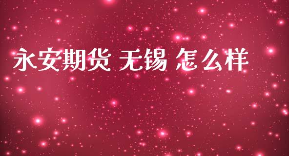 永安期货 无锡 怎么样_https://m.kuaijiepai.net_债券投资_第1张