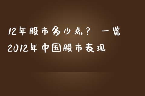 12年股市多少点？ 一览2012年中国股市表现_https://m.kuaijiepai.net_股票交易_第1张