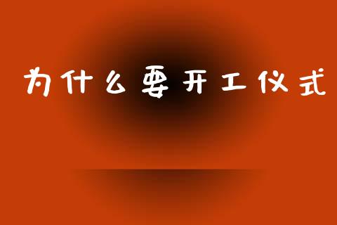 为什么要开工仪式_https://m.kuaijiepai.net_债券投资_第1张