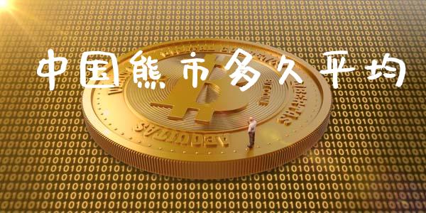 中国熊市多久平均_https://m.kuaijiepai.net_债券投资_第1张