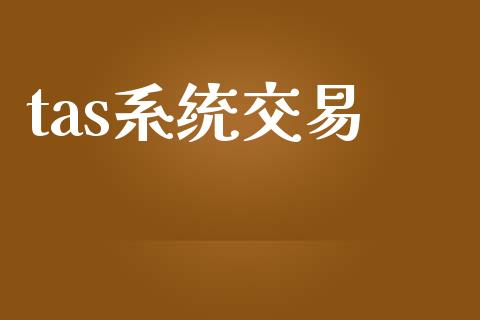 tas系统交易_https://m.kuaijiepai.net_股票交易_第1张