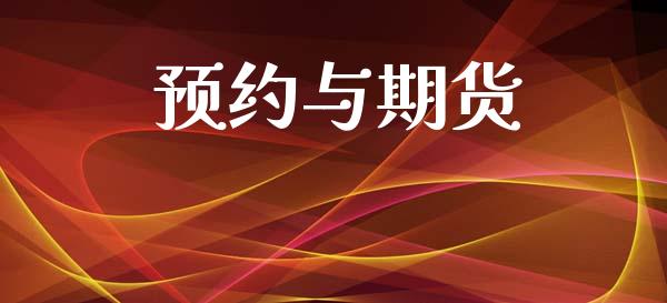 预约与期货_https://m.kuaijiepai.net_债券投资_第1张