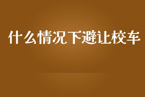 什么情况下避让校车_https://m.kuaijiepai.net_资产证券化_第1张
