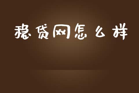 稳贷网怎么样_https://m.kuaijiepai.net_资产证券化_第1张
