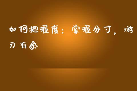 如何把握度：掌握分寸，游刃有余_https://m.kuaijiepai.net_资产证券化_第1张