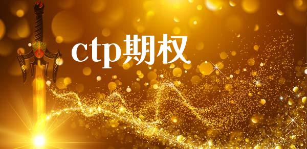 ctp期权_https://m.kuaijiepai.net_股票交易_第1张
