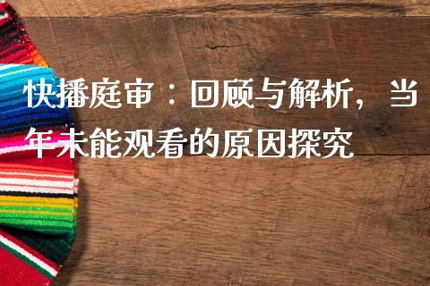 快播庭审：回顾与解析，当年未能观看的原因探究_https://m.kuaijiepai.net_货币基金_第1张
