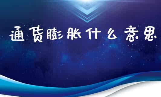 通货膨胀什么意思_https://m.kuaijiepai.net_资产证券化_第1张