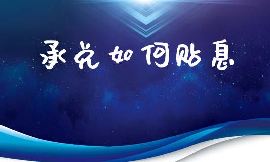 承兑如何贴息_https://m.kuaijiepai.net_货币基金_第1张