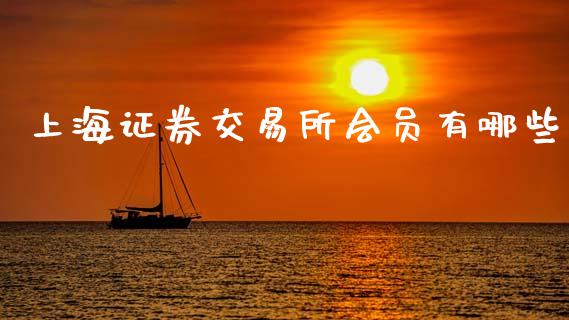 上海证券交易所会员有哪些_https://m.kuaijiepai.net_股票交易_第1张