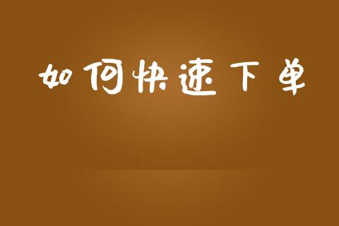 如何快速下单_https://m.kuaijiepai.net_债券投资_第1张