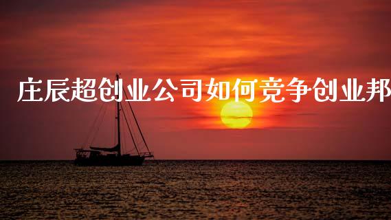 庄辰超创业公司如何竞争创业邦_https://m.kuaijiepai.net_资产证券化_第1张