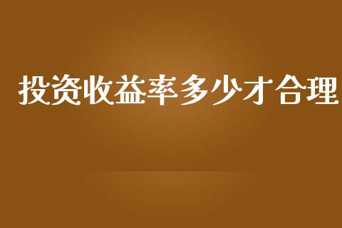 投资收益率多少才合理_https://m.kuaijiepai.net_货币基金_第1张