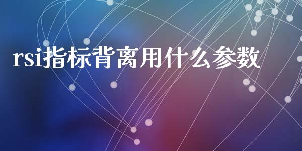 rsi指标背离用什么参数_https://m.kuaijiepai.net_资产证券化_第1张