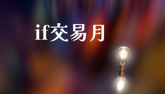 if交易月_https://m.kuaijiepai.net_债券投资_第1张