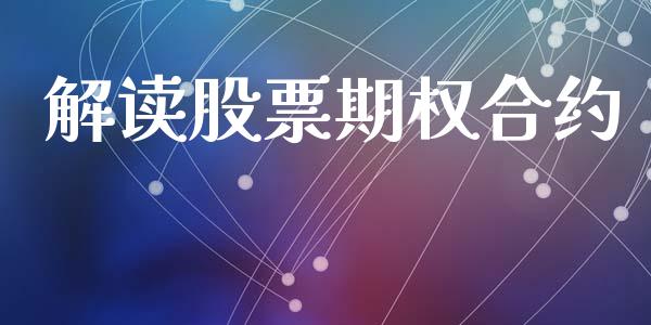 解读股票期权合约_https://m.kuaijiepai.net_货币基金_第1张