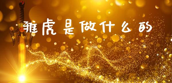 雅虎是做什么的_https://m.kuaijiepai.net_股票交易_第1张