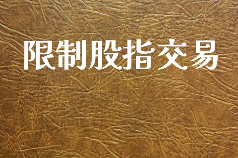 限制股指交易_https://m.kuaijiepai.net_货币基金_第1张