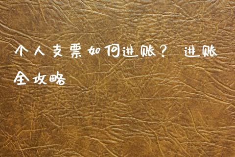 个人支票如何进账？ 进账全攻略_https://m.kuaijiepai.net_货币基金_第1张