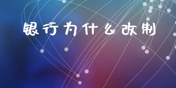 银行为什么改制_https://m.kuaijiepai.net_股票交易_第1张