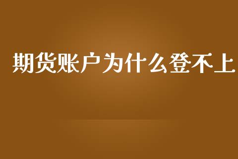 期货账户为什么登不上_https://m.kuaijiepai.net_资产证券化_第1张