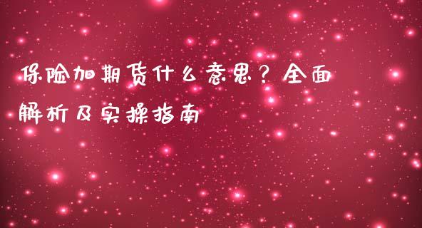 保险加期货什么意思？全面解析及实操指南_https://m.kuaijiepai.net_资产证券化_第1张