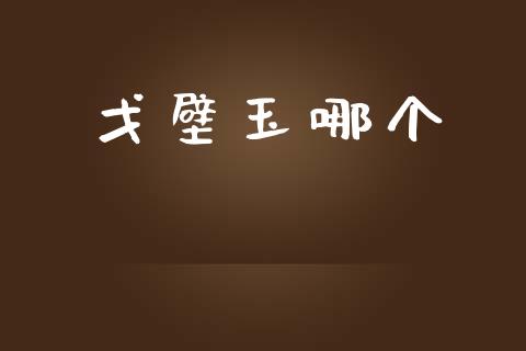 戈壁玉哪个_https://m.kuaijiepai.net_货币基金_第1张
