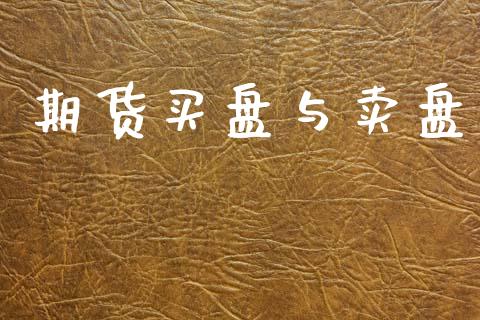 期货买盘与卖盘_https://m.kuaijiepai.net_货币基金_第1张