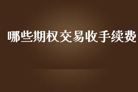 哪些期权交易收手续费_https://m.kuaijiepai.net_资产证券化_第1张