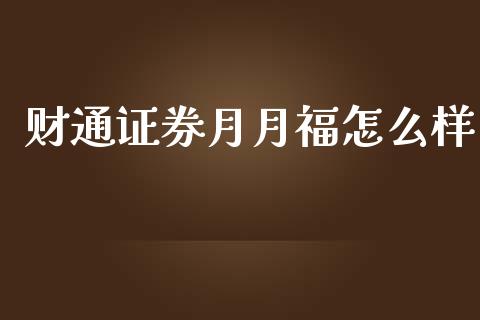 财通证券月月福怎么样_https://m.kuaijiepai.net_债券投资_第1张