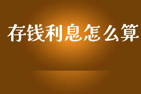 存钱利息怎么算_https://m.kuaijiepai.net_资产证券化_第1张