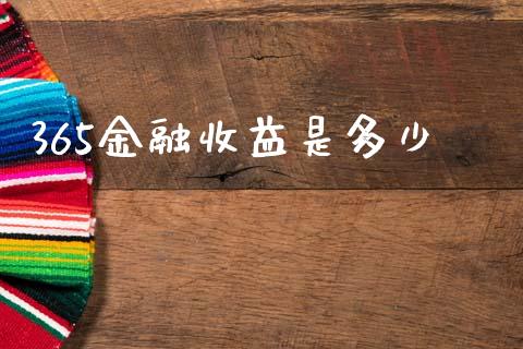 365金融收益是多少_https://m.kuaijiepai.net_货币基金_第1张