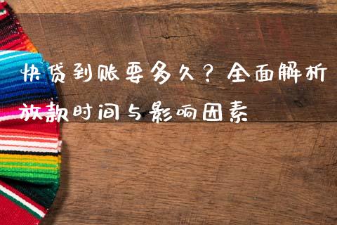 快贷到账要多久？全面解析放款时间与影响因素_https://m.kuaijiepai.net_资产证券化_第1张