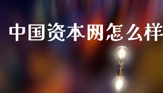 中国资本网怎么样_https://m.kuaijiepai.net_货币基金_第1张