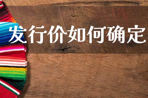发行价如何确定_https://m.kuaijiepai.net_债券投资_第1张