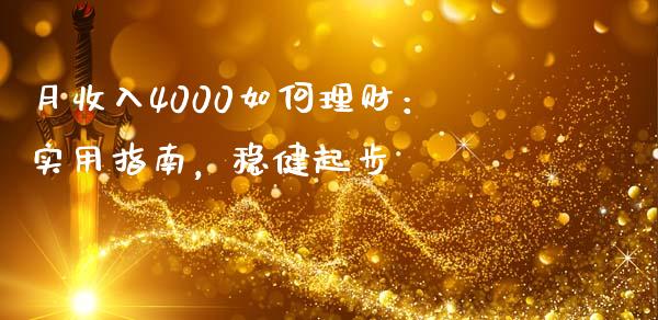 月收入4000如何理财：实用指南，稳健起步_https://m.kuaijiepai.net_资产证券化_第1张
