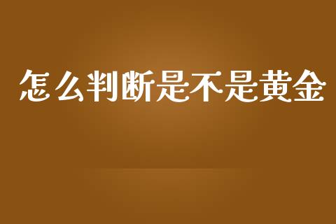 怎么判断是不是黄金_https://m.kuaijiepai.net_债券投资_第1张