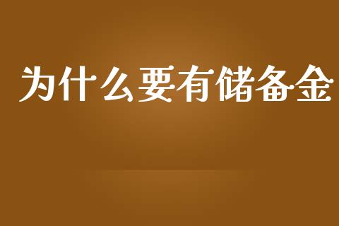 为什么要有储备金_https://m.kuaijiepai.net_资产证券化_第1张