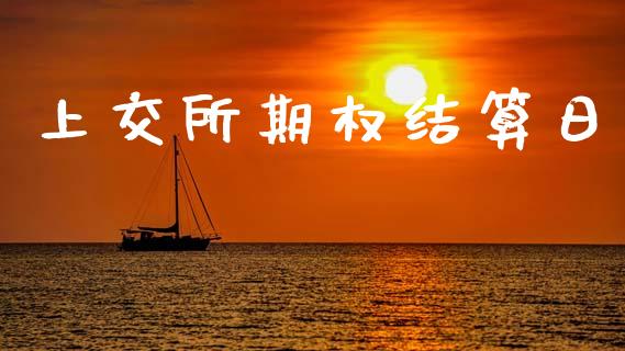 上交所期权结算日_https://m.kuaijiepai.net_资产证券化_第1张