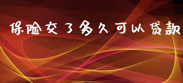 保险交了多久可以贷款_https://m.kuaijiepai.net_资产证券化_第1张