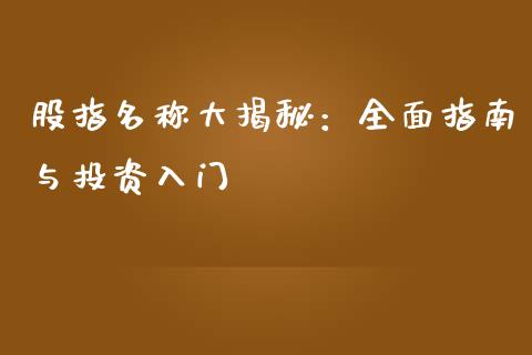股指名称大揭秘：全面指南与投资入门_https://m.kuaijiepai.net_资产证券化_第1张