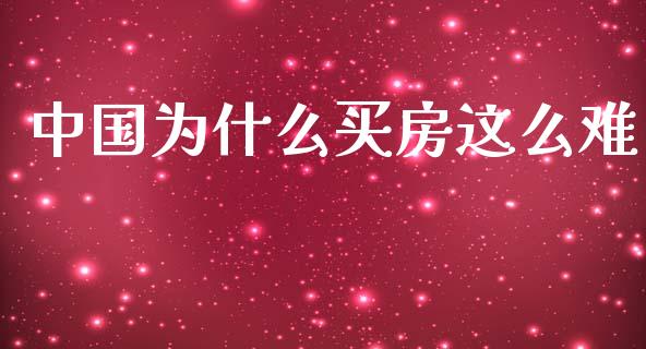中国为什么买房这么难_https://m.kuaijiepai.net_股票交易_第1张