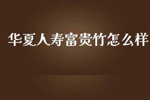 华夏人寿富贵竹怎么样_https://m.kuaijiepai.net_资产证券化_第1张