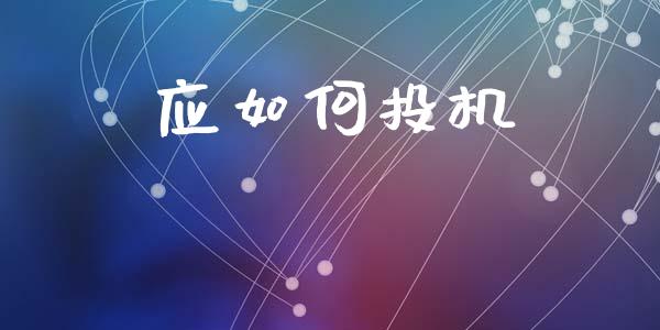 应如何投机_https://m.kuaijiepai.net_债券投资_第1张