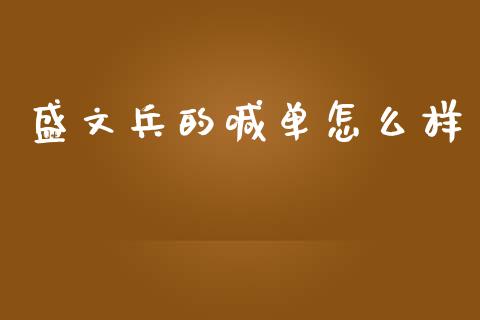 盛文兵的喊单怎么样_https://m.kuaijiepai.net_股票交易_第1张